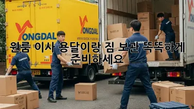 원룸 이사? 용달이랑 짐 보관, 똑똑하게 준비하세요!