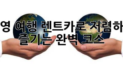 통영 여행, 렌트카로 저렴하게 즐기는 완벽 코스 🚗💨