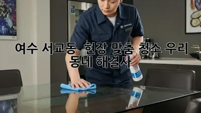 여수 서교동 ✨ 현장 맞춤 청소, 우리 동네 해결사! 🧹