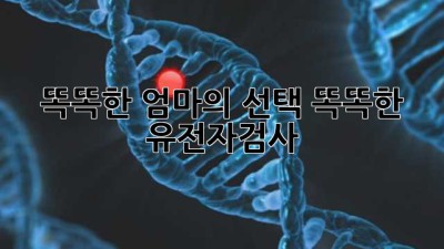 똑똑한 엄마의 선택! 똑똑한 #유전자검사 👍