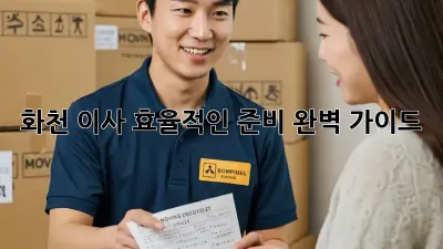 화천 이사, 효율적인 준비 완벽 가이드!