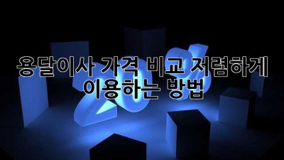 용달이사 가격 비교: 저렴하게 이용하는 방법