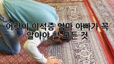 어린이 이석증, 엄마 아빠가 꼭 알아야 할 모든 것