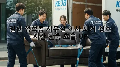 일산 성석동 사무실 이사 퇴거 청소: 시간 단축, 효율 UP!