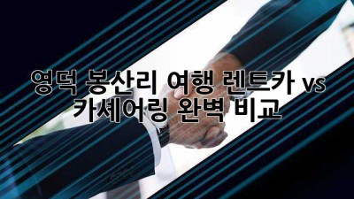 🚗 영덕 봉산리 여행, 렌트카 vs 카셰어링? 완벽 비교! 🏞️