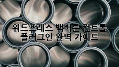 워드프레스 백버튼 컨트롤 플러그인 완벽 가이드