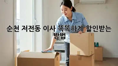순천 저전동 이사? 똑똑하게 할인받는 방법!